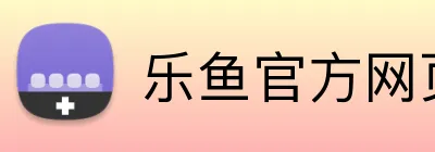 乐鱼官方网页版 logo